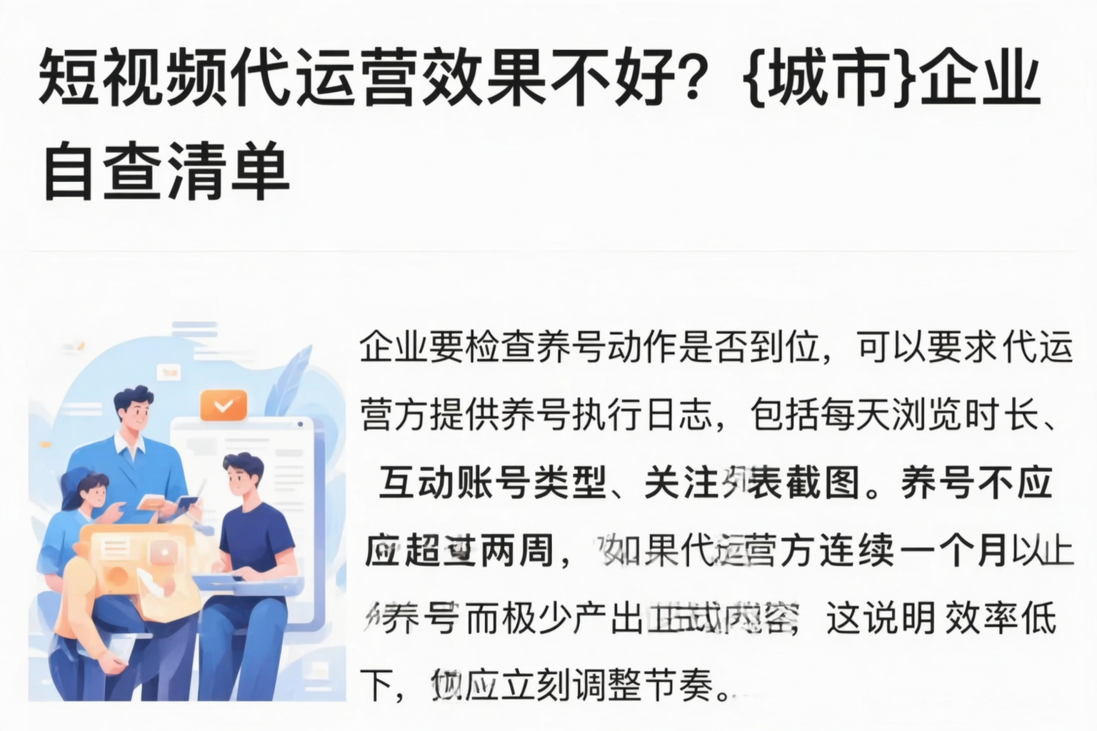 短视频代运营效果不好？铁门关企业自查清单