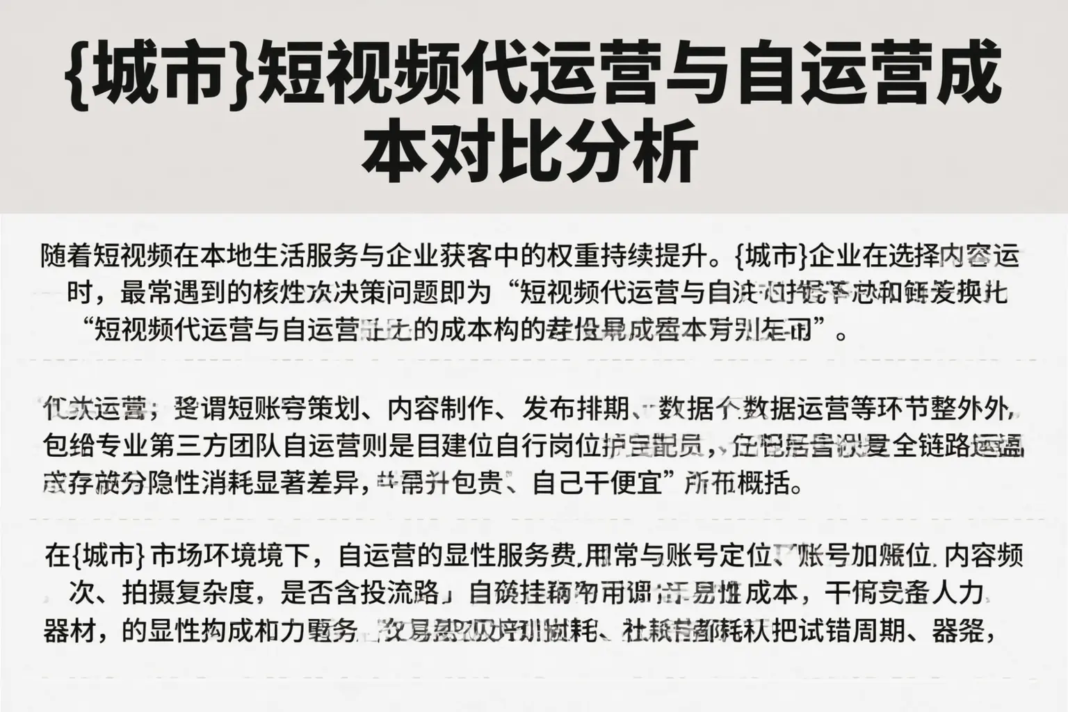 铁门关短视频代运营与自运营成本对比分析