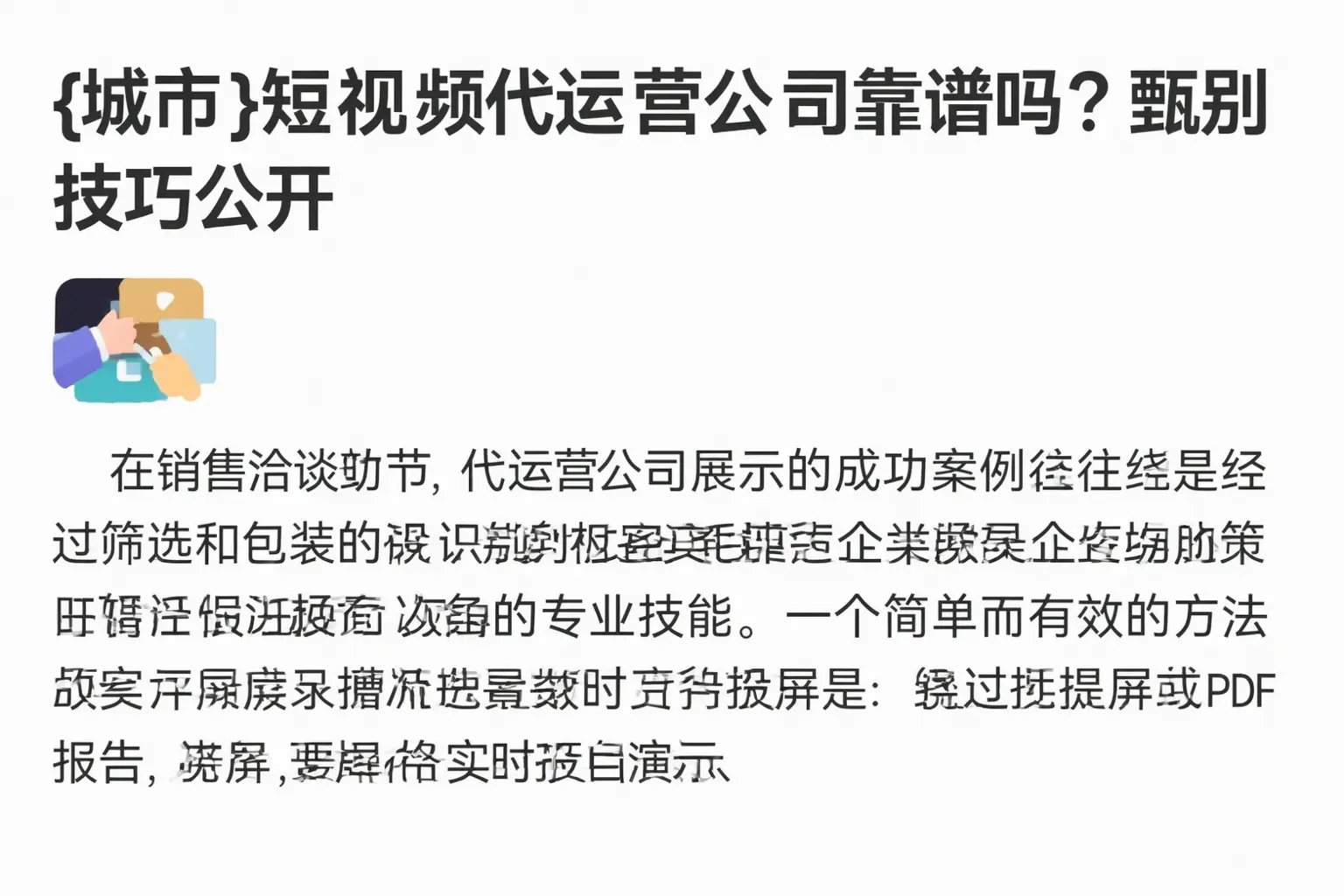 铁门关短视频代运营公司靠谱吗？甄别技巧公开