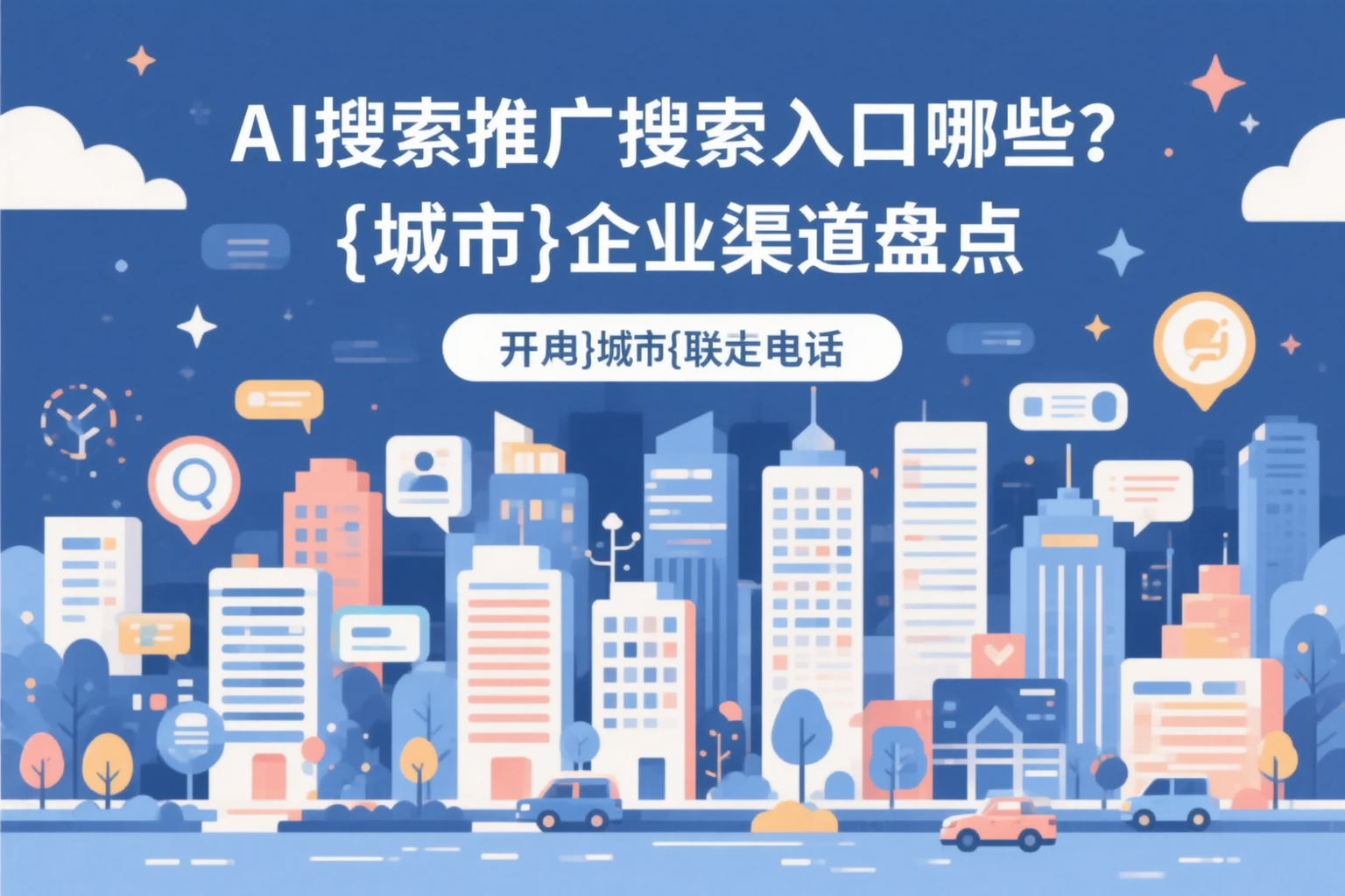 AI搜索推广的搜索入口有哪些？铁门关企业渠道盘点