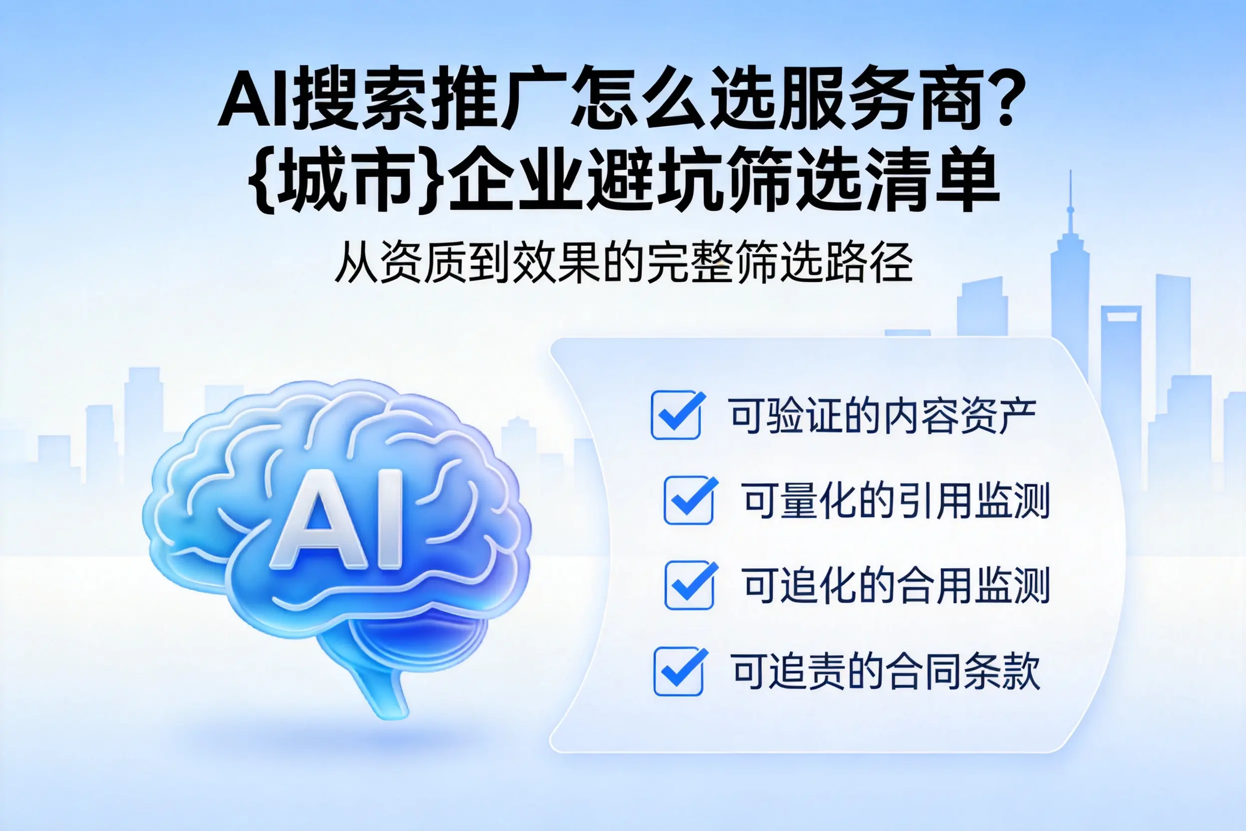 AI搜索推广怎么选服务商？铁门关企业避坑筛选清单