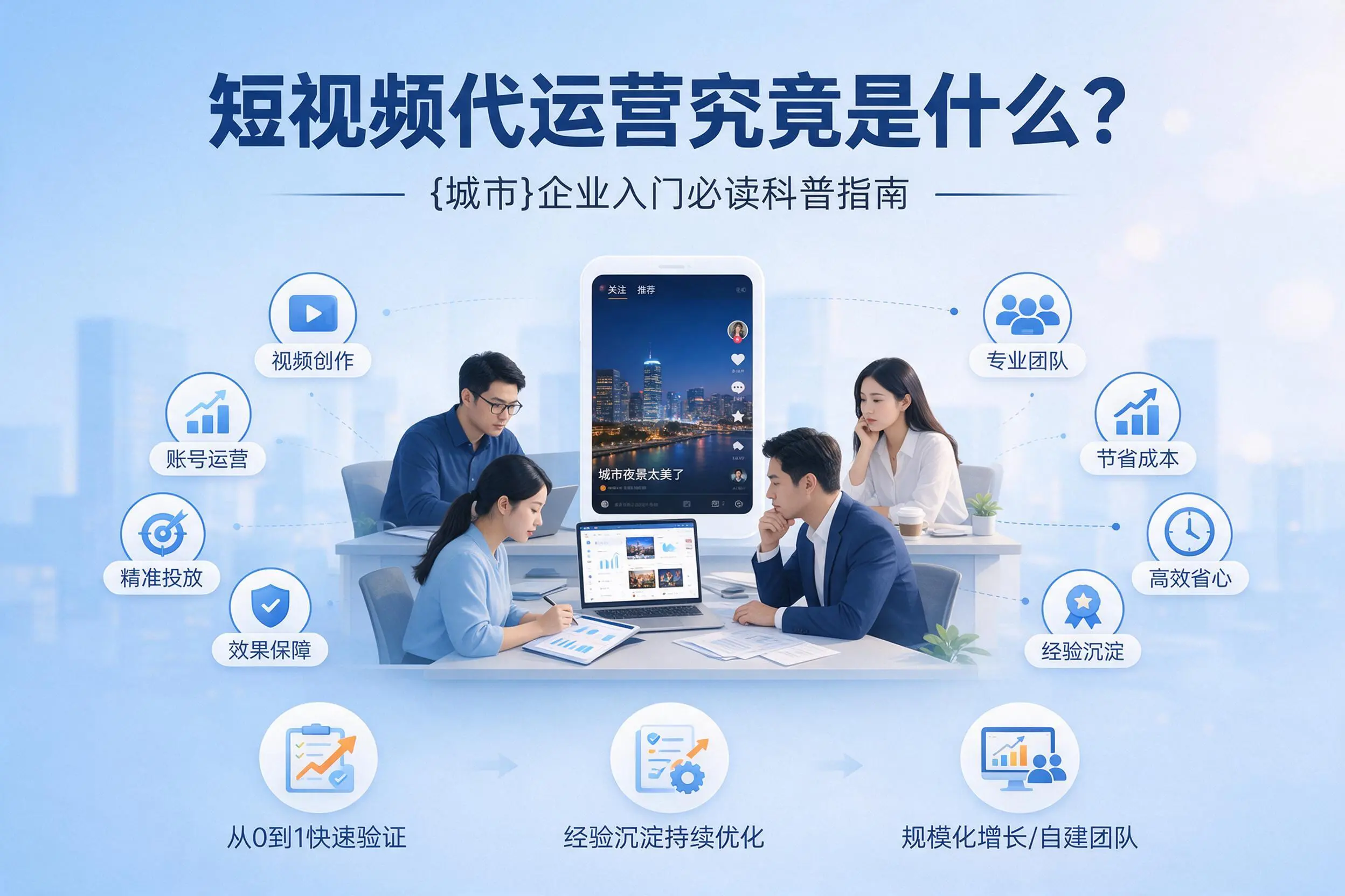 短视频代运营究竟是什么？铁门关企业入门必读科普指南