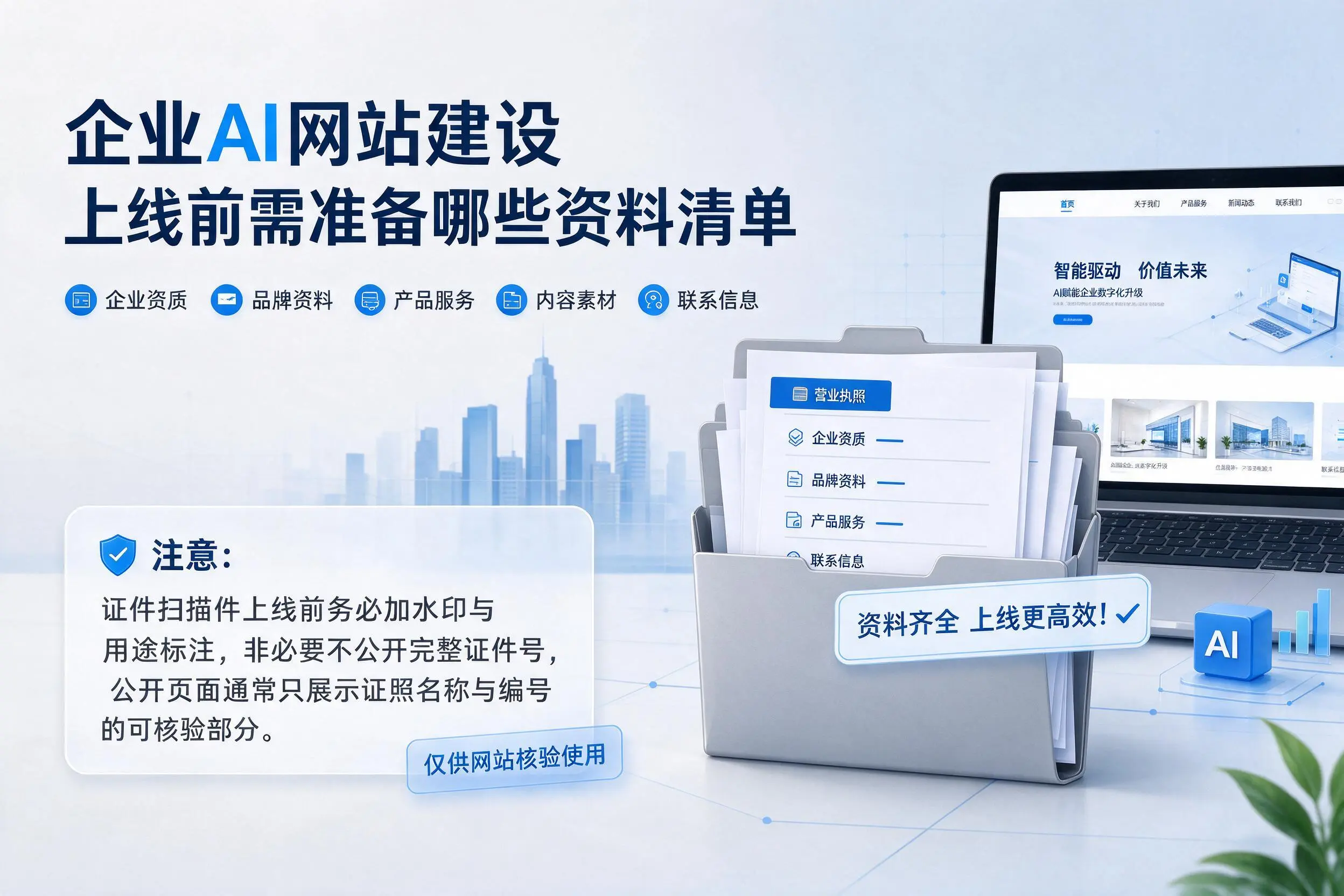铁门关企业AI网站建设上线前需准备哪些资料清单